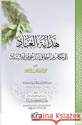 هِدايةُ العبادِ إلى مكارمِ أخْلا Abdul Azeez Yusuf Odofin 9781662912627 Gatekeeper Press - książka