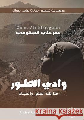 وادي الطور: متاهة القلق و الجقو  9789778861600 Kinzy Publishing Agency - książka