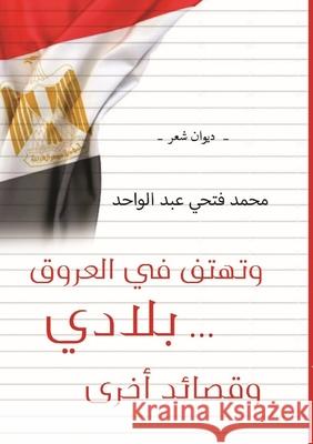 وتهْتِفُ في العُروقِ... بِ م فتحي 9787470672425 Kinzy Publishing Agency - książka