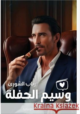 وسيم الحفلة الشور  9789778861730 Kinzy Publishing Agency - książka