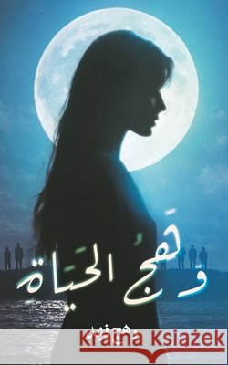 وهج الحياة وه فهد 9789948633280 Austin MacAuley Publishers Fze - książka