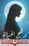 وهج الحياة وه فهد 9789948633280 Austin MacAuley Publishers Fze