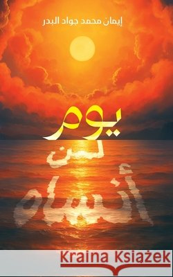 يوم لن أنساه  البدر 9789948666035 Austin MacAuley Publishers Fze - książka