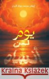 يوم لن أنساه  البدر 9789948666035 Austin MacAuley Publishers Fze
