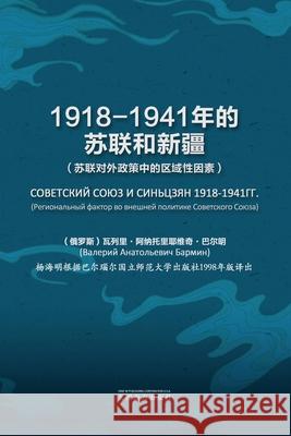 1918-1941年的苏联和新疆 V. A. Barmin Haiming Yang 9781683726425 Dixie W Publishing Corporation - książka