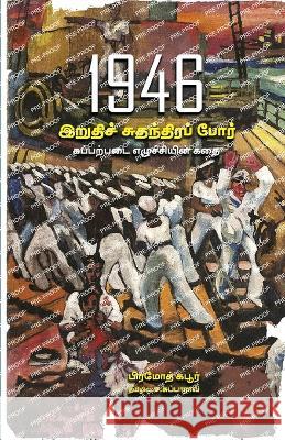 1946 Iruthi Sudanthira por C Subba Rao   9788196068738 Bharadhi Puthagalayam - książka