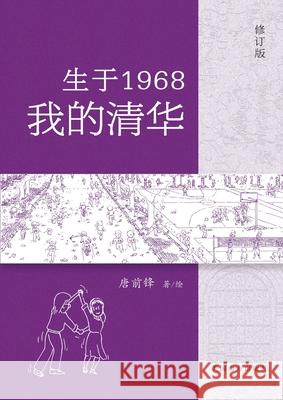 生于1968-我的清华 Qianfeng Tang 9781683727019 Dixie W Publishing Corporation - książka