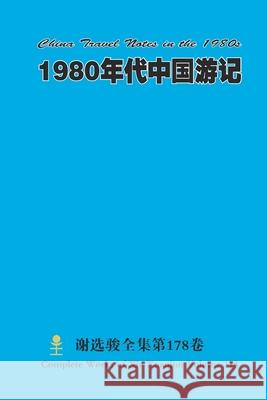1980年代中国游记 China Travel Notes in the 1980s Xuanjun Xie 9781387764983 Lulu.com - książka