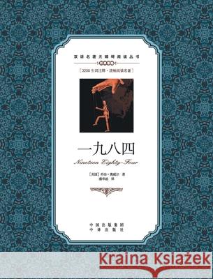 一九八四：英汉对照1984: A Chinese English Translation George Orwell 9787500155829 China National Publications Import & Export C - książka