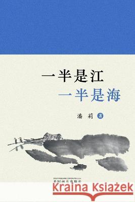 一半是江，一半是海: 潘莉诗集 Li Pan   9781683725473 Dixie W Publishing Corporation - książka