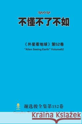 不懂不了不如 Non Xuanjun Xie 9781667140612 Lulu.com - książka