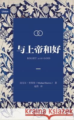 与上帝和好（简体中文版）Right with God (Simplified Chinese Edition) Michael Reeves 迈ࠡ 里弗斯 9781965805497 Be Faithful Publishing - książka