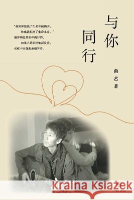 与你同行 艺 曲   9781949736618 1 Plus Books - książka