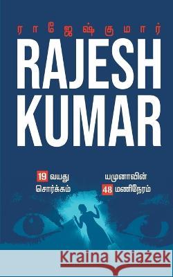 19 Vayathu Sorgam - Yamunavin 48 Mani Neram ( 2 Novels Combo ) Rajeshkumar 9789390771134 Rk Publishing - książka