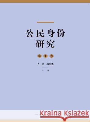公民身份研究（第1卷） - 世纪集团 Xiao, Bin 9787543225862 Cnpiecsb - książka