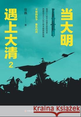 当大明遇上大清2 宿巍 9787514380187 China National Publications Import & Export C - książka