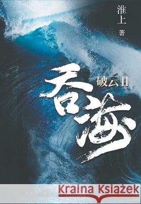破云2吞海 淮, 上 9787541151736 Traditional E-Books - książka