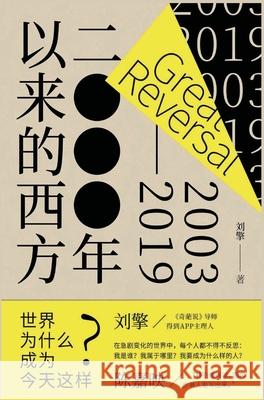 2000年以来的西方 刘擎 9781087974484 Local Culture - książka