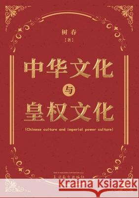 中华文化与皇权文化 Shuchun Fan 9781683727743 Dixie W Publishing Corporation - książka
