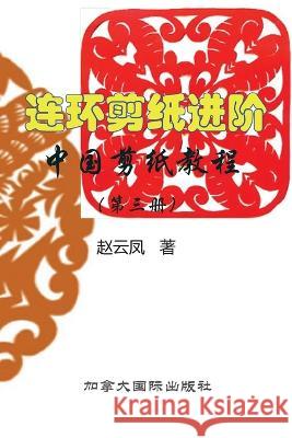 中国剪纸教程（第三册）连环剪纸进阶 Yunfeng Zhao 9781990872280 Canada International Press - książka