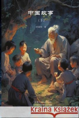 中国故事（下） Xiwei Hu   9781990872402 Canada International Press - książka