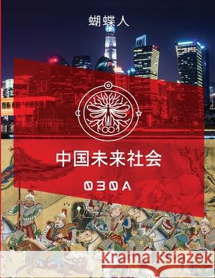 中国未来社会 30a 蝴蝶人 9781257095001 Lulu.com - książka