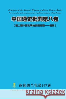 中国通史批判第八卷（ 第二期中国文明的ð Xuanjun Xie 9781435780934 Lulu.com - książka