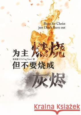为主燃烧 但不要烧成灰烬 Burn for Christ just...Don't Burn Out! Chi Eng Yuan   9781958708187 Be Faithful Publishing - książka