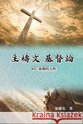 主禱文.基督論8E.基督的人性: Lord's Prayer. Christology (Volume 8E) Chin-An Chang                            張慶安 9781665801300 Ehgbooks - książka