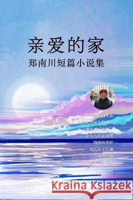 亲爱的家: 郑南川短篇小说集 Nanchuan Zheng 9781683725268 Dixie W Publishing Corporation - książka