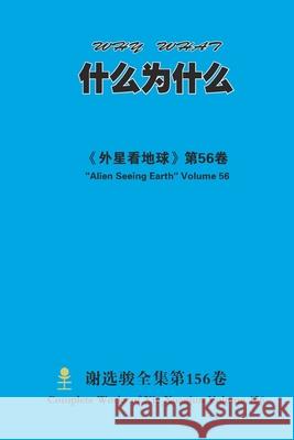 什么为什么 Why What Xuanjun Xie 9781667130835 Lulu.com - książka