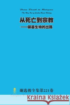从死亡到宗教 --碳基生物的出路 From Death to Religion -The Way Out of Car Xuanjun Xie 9781312805156 Lulu.com - książka