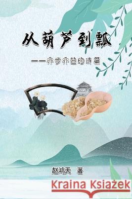 从葫芦到瓢--亦步亦趋的诗篇: From A Gourd To A Ladle: A Journey Of Poetry Writing Zhao Hongtian 赵鸿天  9781647842123 Ehgbooks - książka