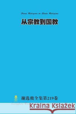 从宗教到国教 From Religion to State Religion Xuanjun Xie 9781365072635 Lulu.com - książka