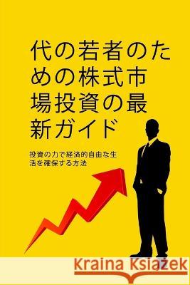 代の若者のための株式市場投資ガイド Alan John   9781088176528 IngramSpark - książka