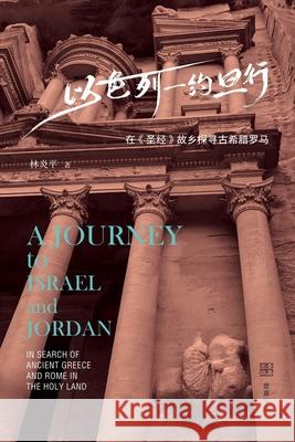 以色列-约旦行: 在《圣经》故乡探寻古希腊 林炎平 9781949736830 1 Plus Books - książka