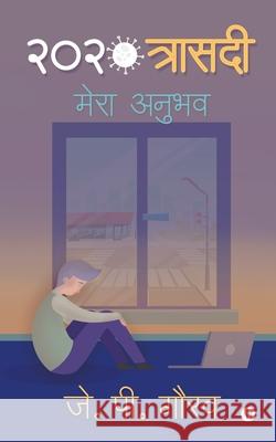 2020 Trasedi: Mera Anubhav J P Gaurav 9781649195111 Notion Press - książka