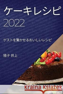 ケーキレシピ2022: ゲストを驚かせるおいしい 井上, 陽子 9781837894611 James Bridges - książka