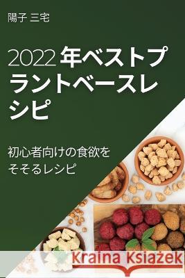 2022 年ベストプラントベースレ シピ: 初心者ࡨ 三宅, 陽子 9781837894710 Paul Mayer - książka