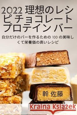 2022 理想のレシピ チョコレート プロテイン ӡ 幹 佐藤 9781837628124 Not Avail - książka