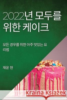 2022년 모두를 위한 케이크: 모든 경우를 위한 아&# 현, 재윤 9781837894901 Brian Thompson - książka