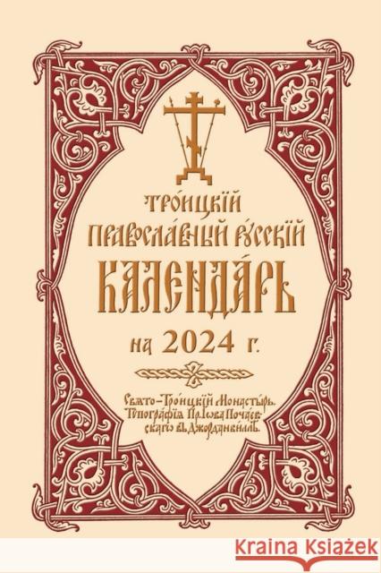 2024 Holy Trinity Orthodox Russian Calendar (Russian-language): ???????? ???????????? ??????? ????????? ?? 2024?. Holy Trinity Monastery 9780884655046 Holy Trinity Publications - książka