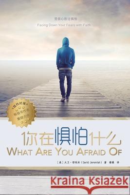 你在惧怕什么 What are you Afraid of David Jeremiah 9781734280838 Zdl Books - książka