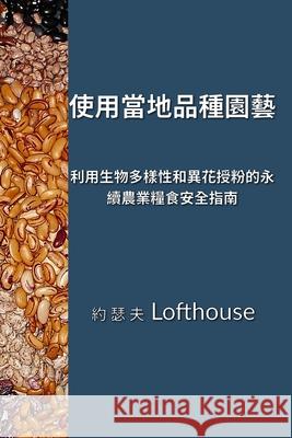 使用當地品種園藝 (Landrace Gardening, Traditional Chinese): 利用生物多樣性和異花授 Joseph Lofthouse 9781737325031 Father of Peace Ministry - książka