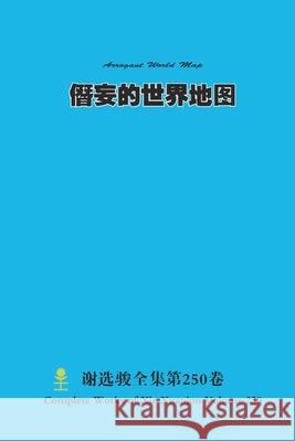僭妄的世界地图 Arrogant World Map Xuanjun Xie 9781304908629 Lulu.com - książka