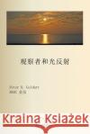 光的反射与观察者 Peter D. Geldart Translate Google 9781998321643 Petra Books
