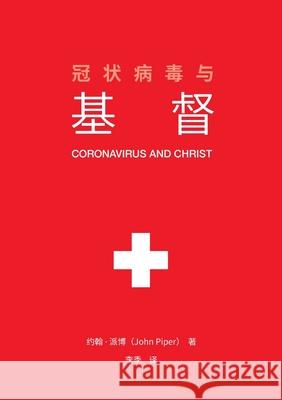 冠状病毒与基督 (Coronavirus and Christ) (Chinese Edition) John Piper 9781952850028 Desiring God - książka