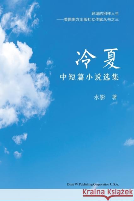 冷夏: 中短篇小说选集 Shui Ying 9781683724001 Dixie W Publishing Corporation - książka