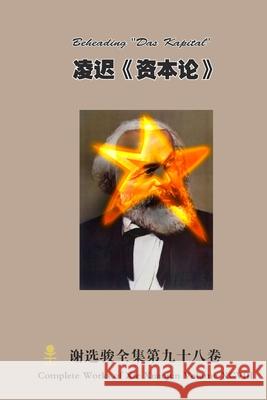 凌迟《资本论》 Beheading Das Kapital Xuanjun Xie 9781678058470 Lulu.com - książka