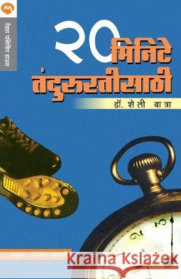 20 Minute Tandurustisathi Gangadhar Mahambre 9788177665345 Mehta Publishing House - książka